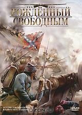 Рожденный свободным Рожденный свободным