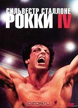 Рокки IV Рокки IV