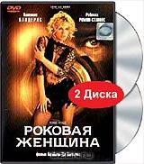 Роковая женщина (2 DVD)