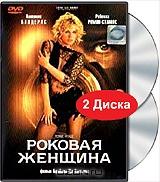 Роковая женщина (2 DVD) Роковая женщина (2 DVD)