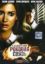 Роковая связь Роковая связь