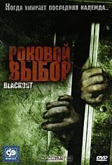 Роковой выбор Роковой выбор
