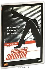 Роковой звонок Роковой звонок