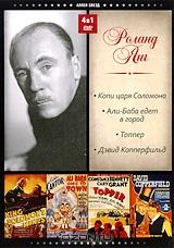 Роланд Янг (4 в 1) Роланд Янг (4 в 1)
