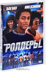Роллеры Роллеры