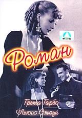 Роман Роман