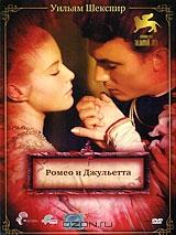 Ромео и Джульетта Ромео и Джульетта