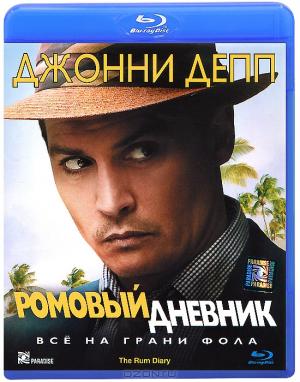 Ромовый дневник (Blu-ray)