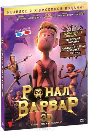 Ронал-Варвар 3D и 2D (2 DVD)