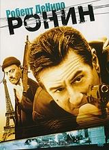 Ронин Ронин