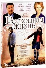 Роскошная жизнь Роскошная жизнь