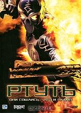 Ртуть Ртуть