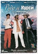 Рудо и Курси Рудо и Курси