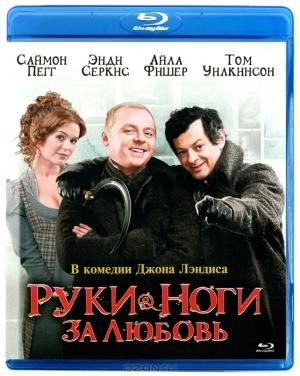 Руки & ноги за любовь (Blu-ray)