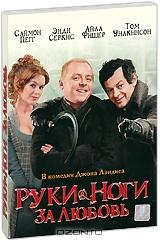 Руки & ноги за любовь Руки & ноги за любовь