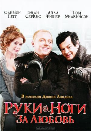 Руки & ноги за любовь