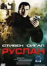 Руслан Руслан