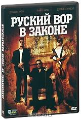Русский вор в законе Русский вор в законе