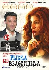 Рыбка без велосипеда Рыбка без велосипеда