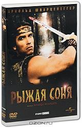 Рыжая Соня Рыжая Соня