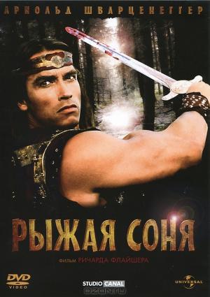 Рыжая Соня Рыжая Соня
