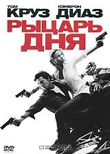 Рыцарь дня Рыцарь дня
