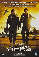 Рыцари неба Рыцари неба