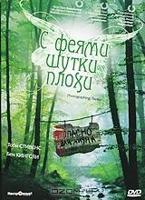С феями шутки плохи С феями шутки плохи