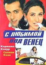 С любимой под венец С любимой под венец