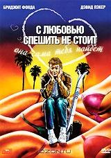 С любовью спешить не стоит С любовью спешить не стоит