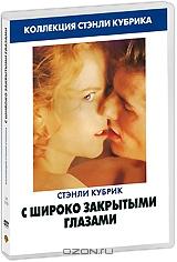 С широко закрытыми глазами С широко закрытыми глазами