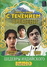 С течением времени С течением времени