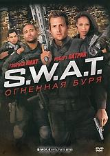 S.W.A.T.: Огненная буря S.W.A.T.: Огненная буря