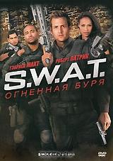 S.W.A.T.: Огненная буря