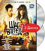 Шаг вперед 2: Улицы (2 DVD)