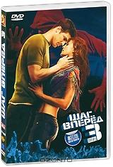 Шаг вперед 3 (2 DVD) Шаг вперед 3 (2 DVD)