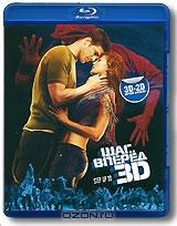 Шаг вперед 3D (Blu-ray)