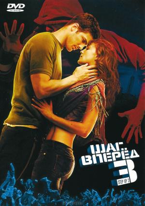 Шаг вперед 3 Шаг вперед 3