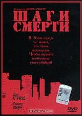 Шаги смерти Шаги смерти