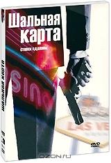 Шальная карта Шальная карта