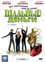 Шальные деньги Шальные деньги