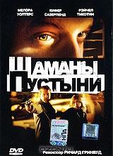 Шаманы пустыни Шаманы пустыни