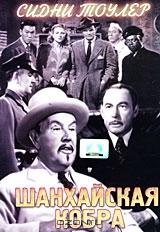 Шанхайская кобра Шанхайская кобра