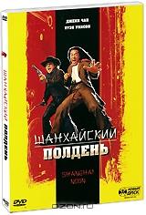 Шанхайский полдень Шанхайский полдень