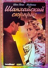 Шанхайский сюрприз Шанхайский сюрприз