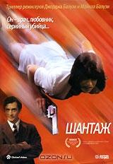 Шантаж Шантаж