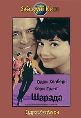 Шарада Шарада