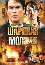 Шаровая молния Шаровая молния