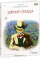 Шепот сердца (2 DVD) Шепот сердца (2 DVD)