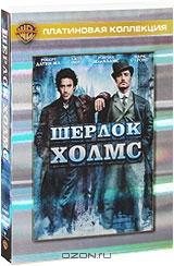 Шерлок Холмс (2 DVD)